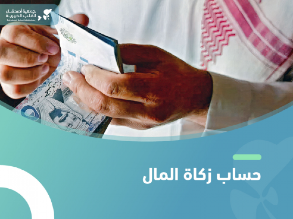 حساب زكاة المال