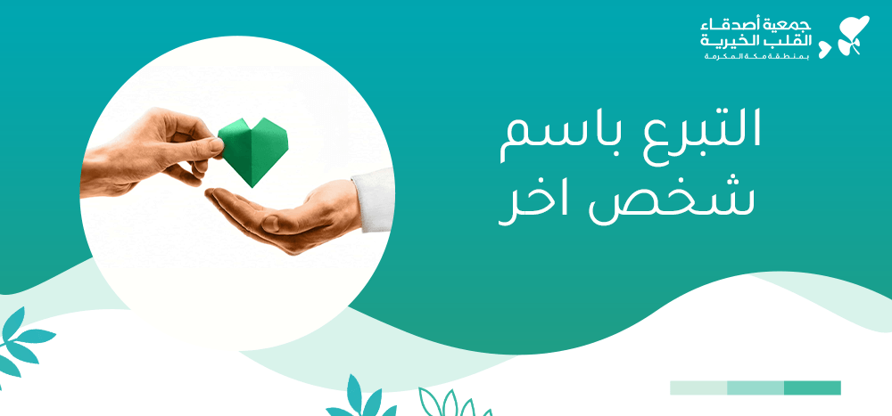 التبرع باسم شخص آخر