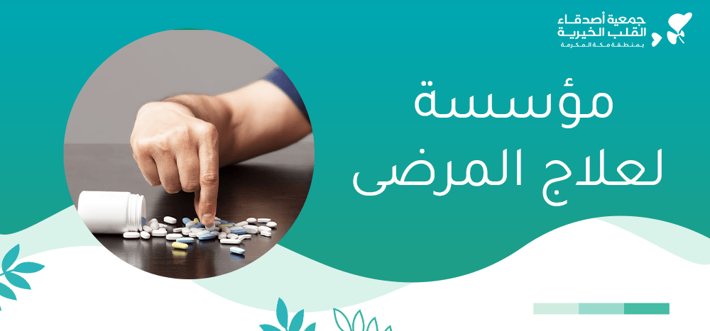 مؤسسة لعلاج المرضى