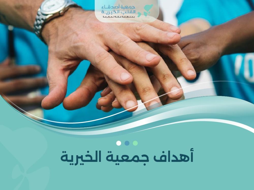 أهداف جمعية الخيرية