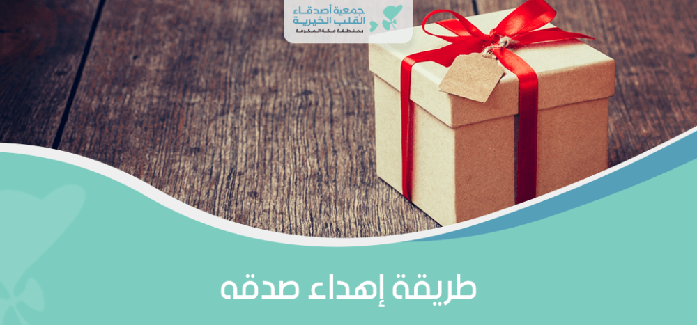 طريقة اهداء صدقه