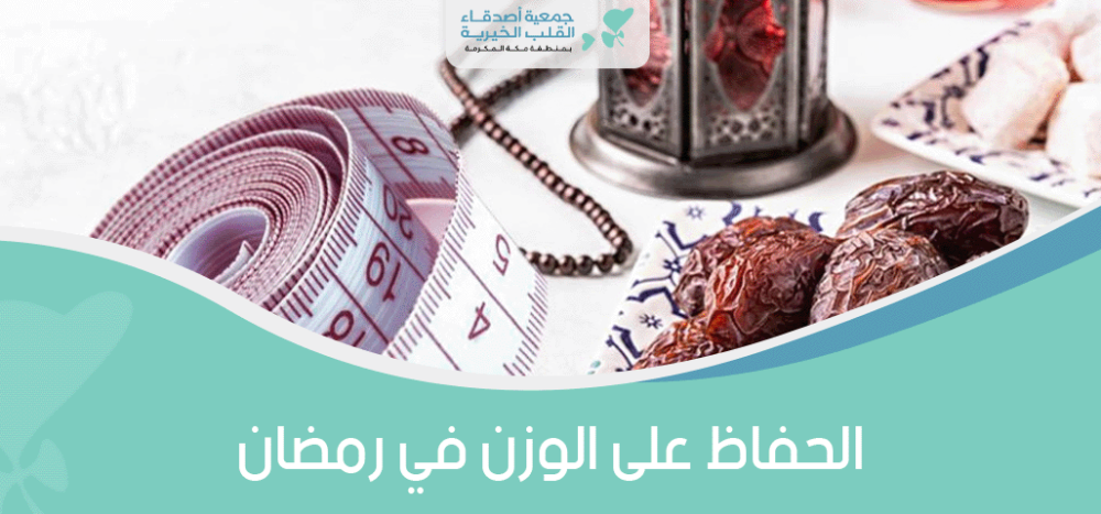 الحفاظ على الوزن في رمضان
