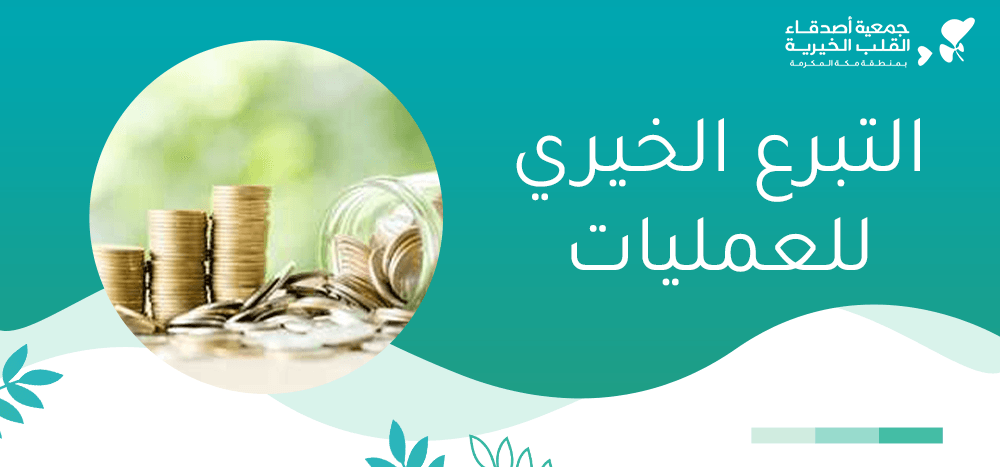 التبرع الخيري للعمليات