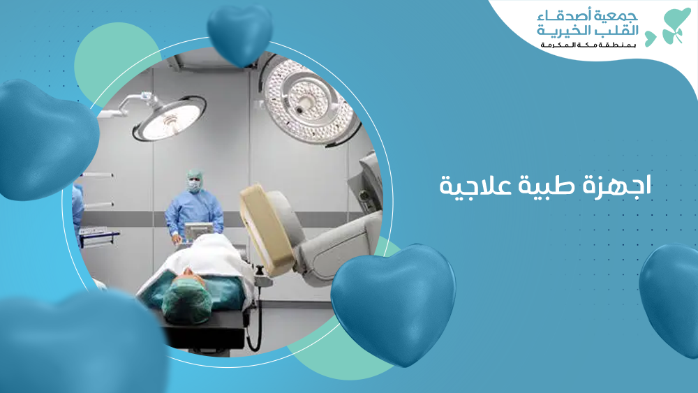 اجهزة طبية علاجية