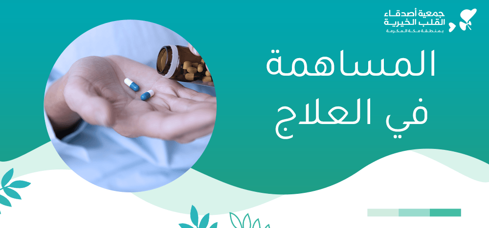 المساهمة في العلاج