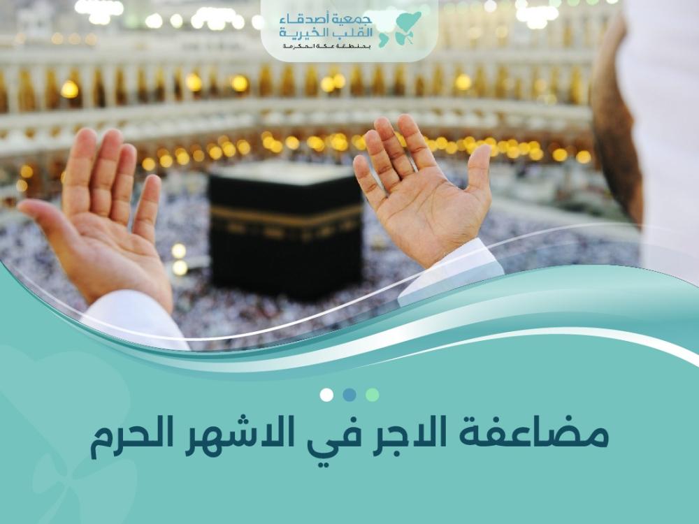 مضاعفة الاجر في الاشهر الحرم