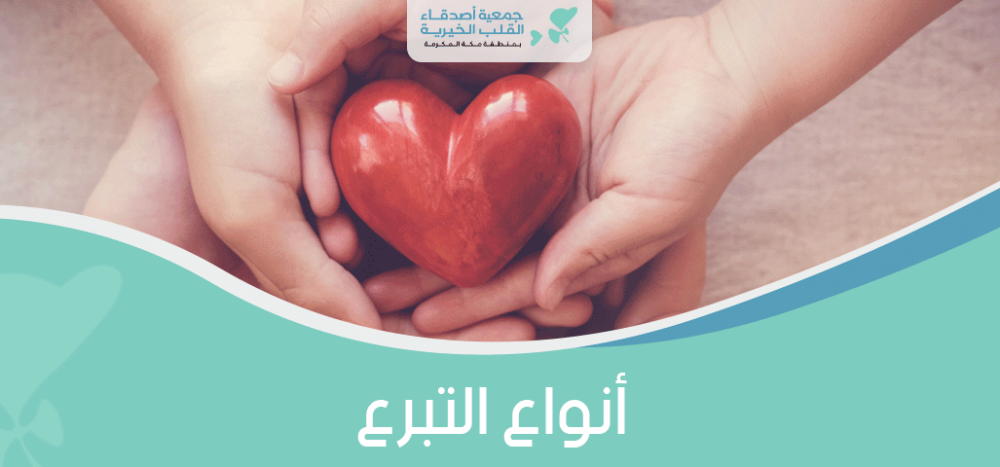 أنواع التبرع
