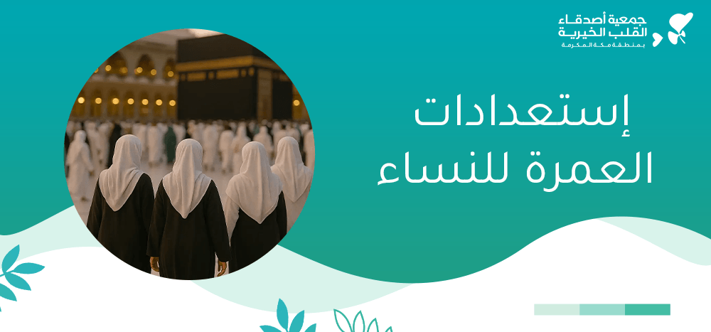 إستعدادات العمرة للنساء