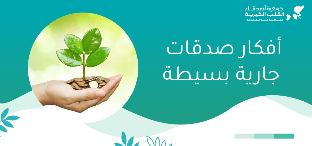 أفكار صدقات جارية بسيطة