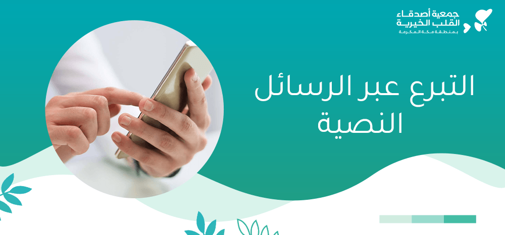 التبرع عبر الرسائل النصية