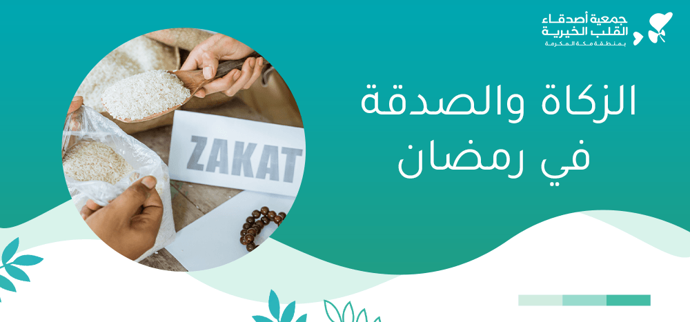 الزكاة والصدقة في رمضان