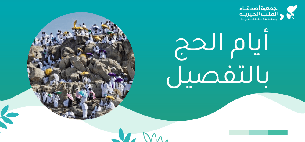 أيام الحج بالتفصيل