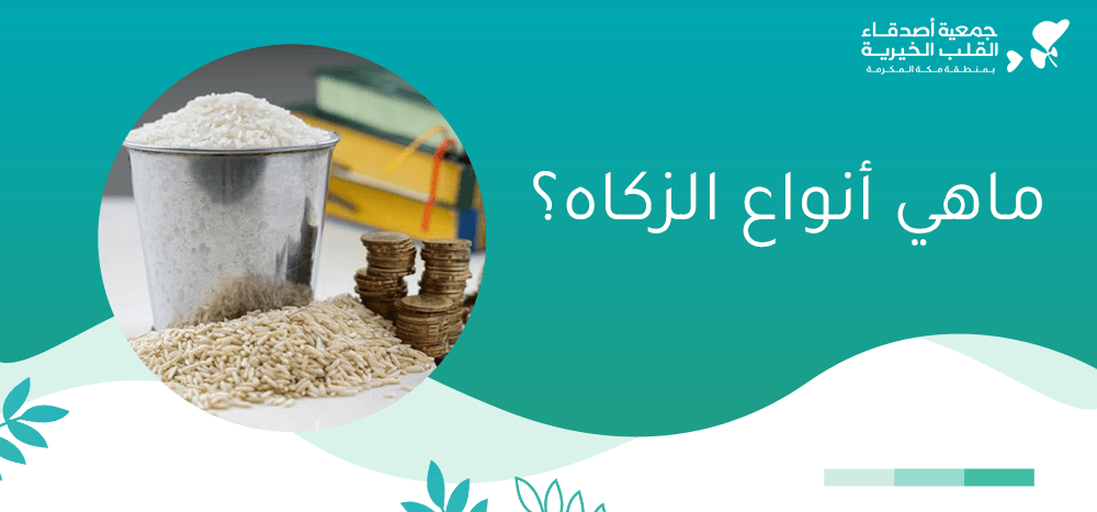 ماهي انواع الزكاه
