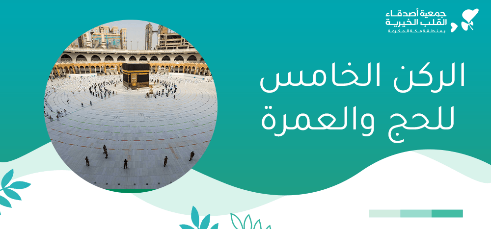 الركن الخامس للحج والعمرة