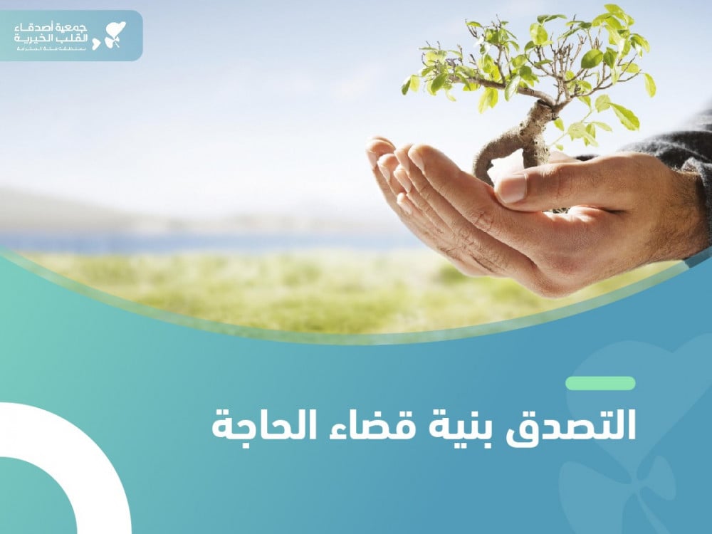 التصدق بنية قضاء الحاجة