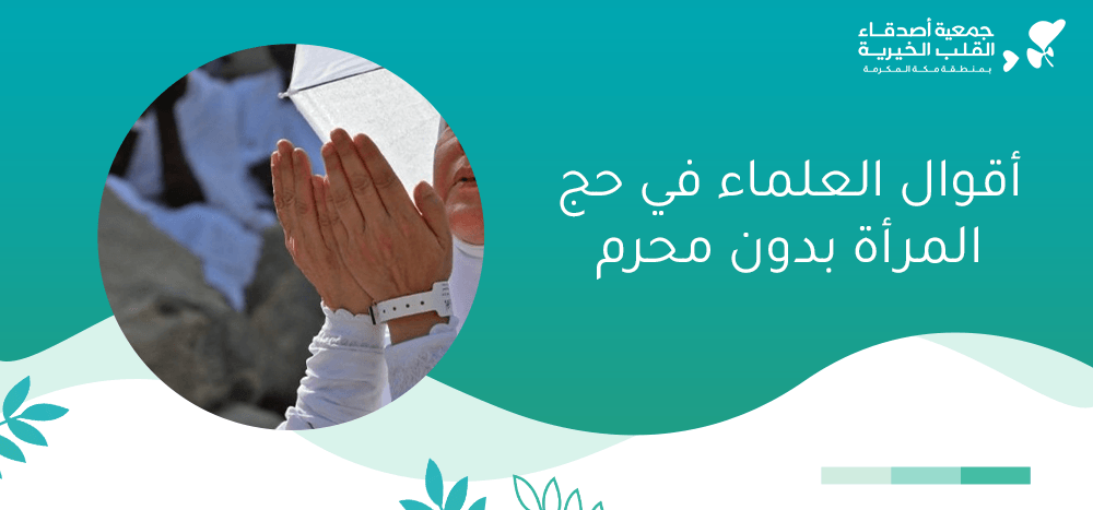 أقوال العلماء في حج المرأة بدون محرم