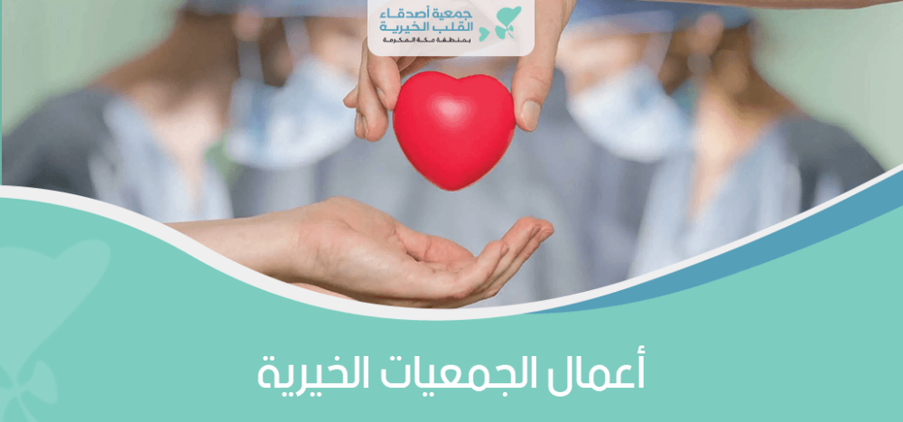 أعمال الجمعيات الخيرية