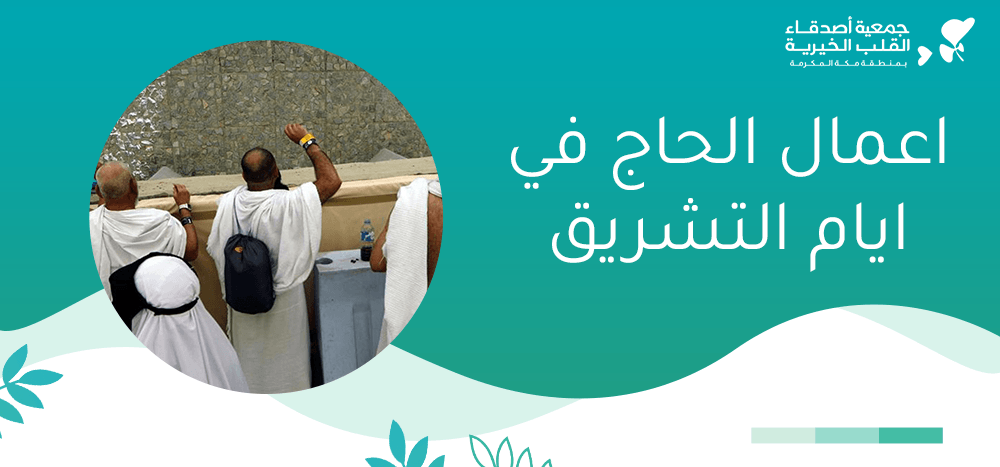 اعمال الحاج في ايام التشريق