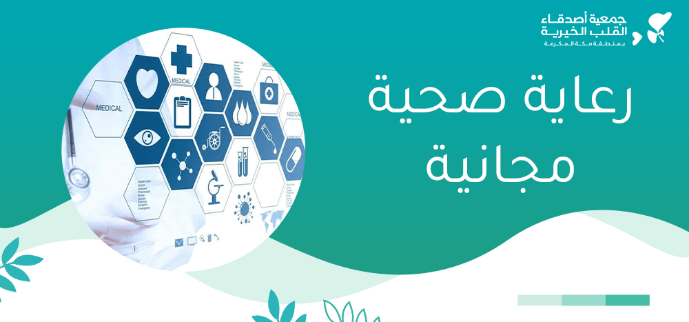 رعاية صحية مجانية