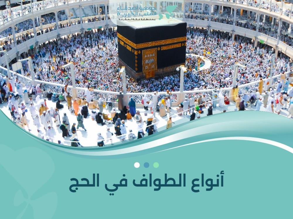 أنواع الطواف في الحج