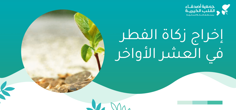 اخراج زكاة الفطر في العشر الاواخر