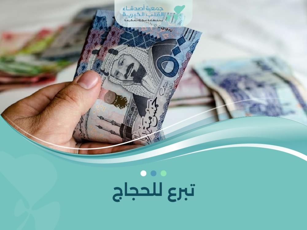 تبرع للحجاج