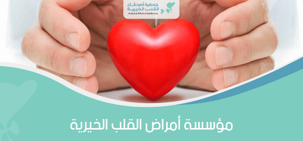 مؤسسة أمراض القلب الخيرية