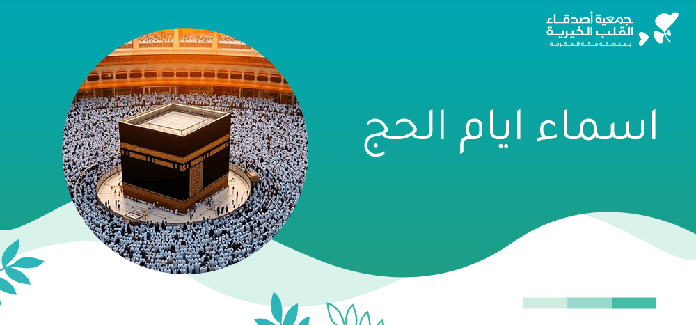 اسماء ايام الحج