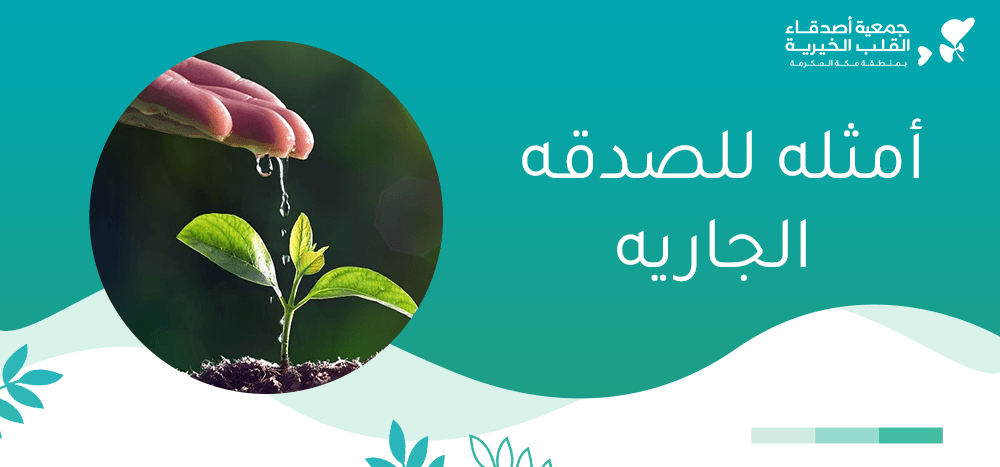 امثله للصدقه الجاريه