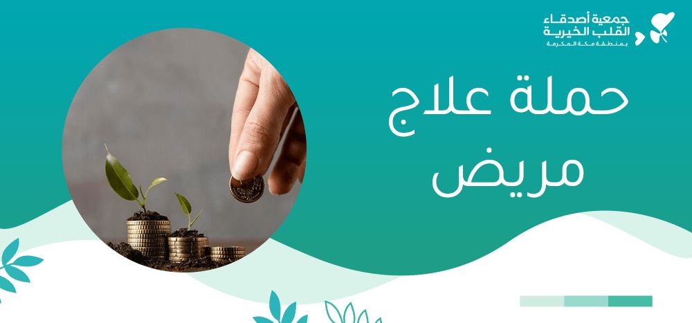 حملة علاج مريض