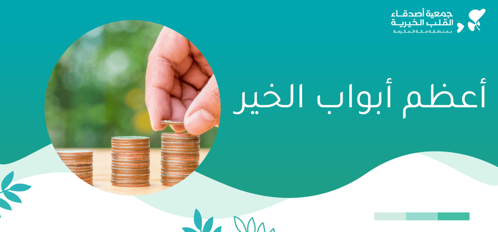 أعظم أبواب الخير