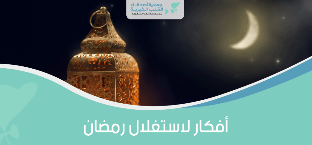 أفكار لاستغلال رمضان