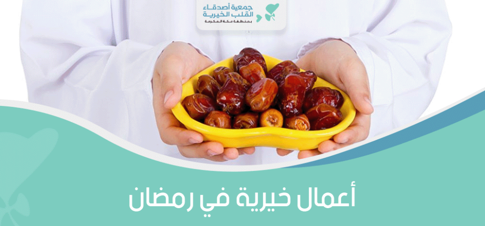 اعمال خيرية في رمضان