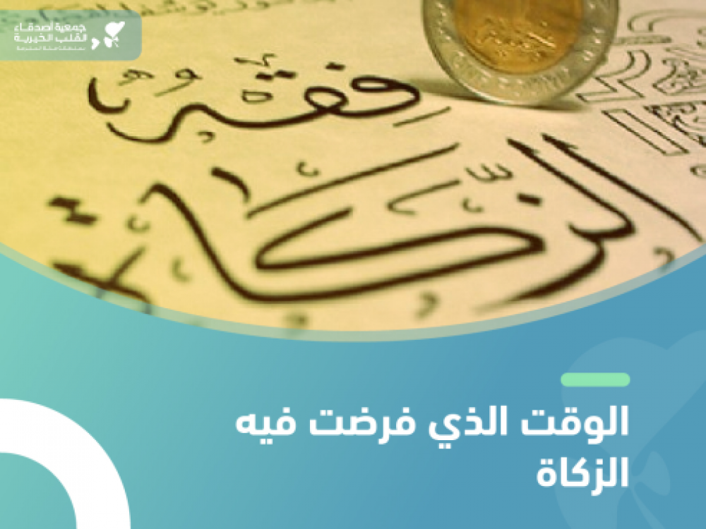 ما هو الوقت الذي فرضت فيه الزكاة؟