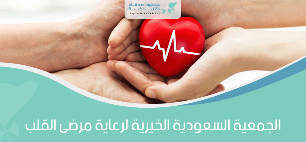 الجمعية السعودية الخيرية لرعاية مرضى القلب