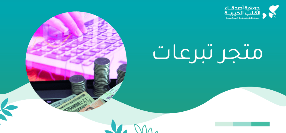 متجر تبرعات