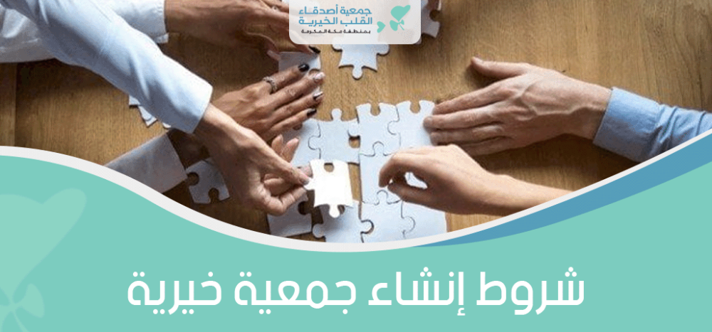 شروط إنشاء جمعية خيرية