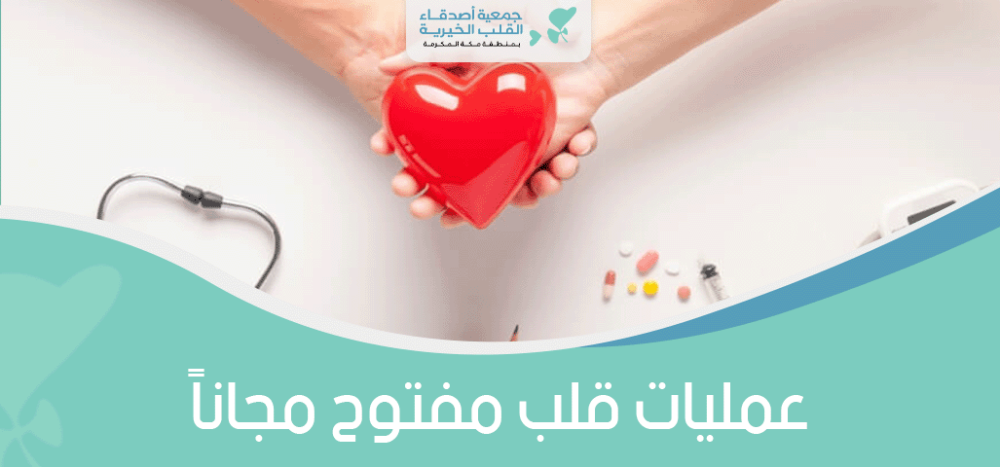 عمليات قلب مفتوح مجانا