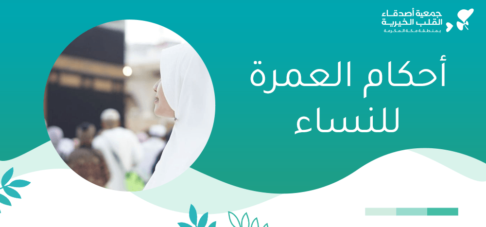 أحكام العمرة للنساء