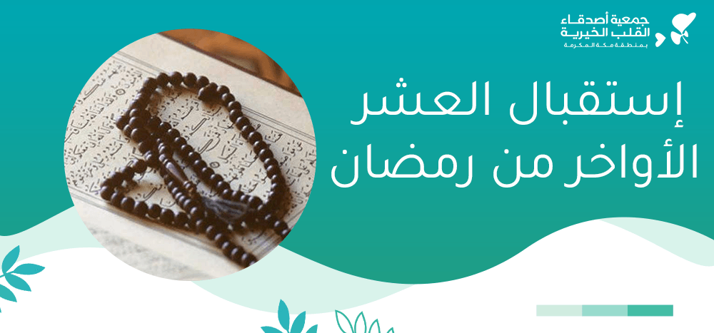استقبال العشر الاواخر من رمضان