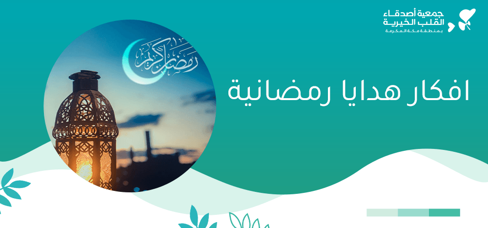 افكار هدايا رمضانية
