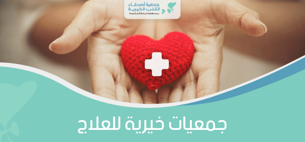 جمعيات خيرية للعلاج