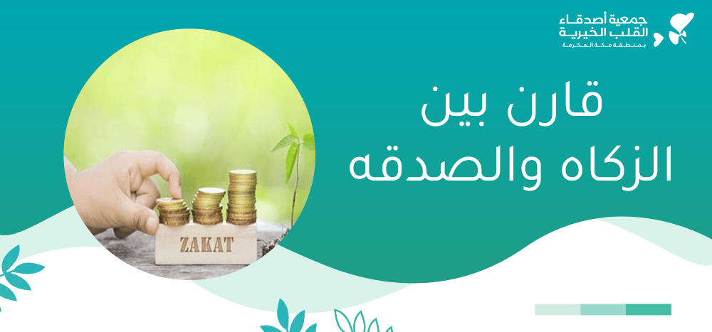 قارن بين الزكاه والصدقه