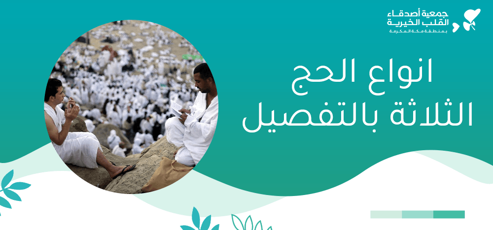 انواع الحج الثلاثة بالتفصيل