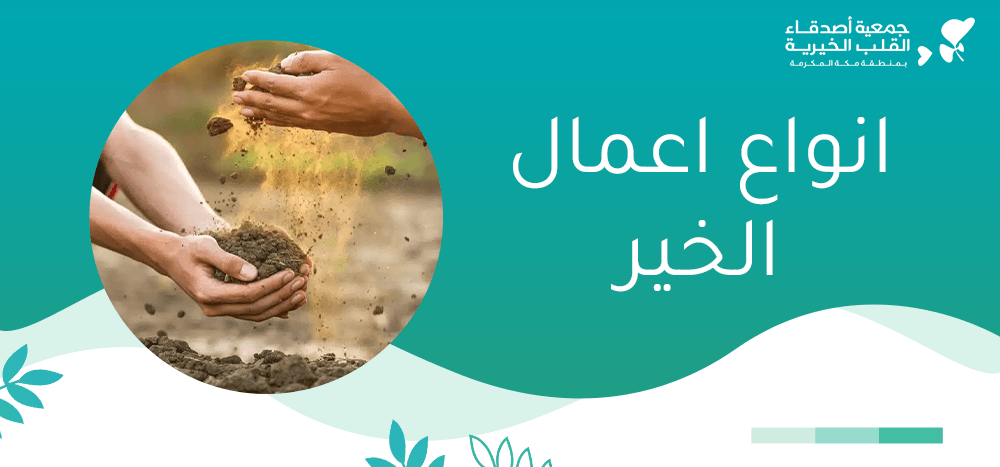 انواع اعمال الخير