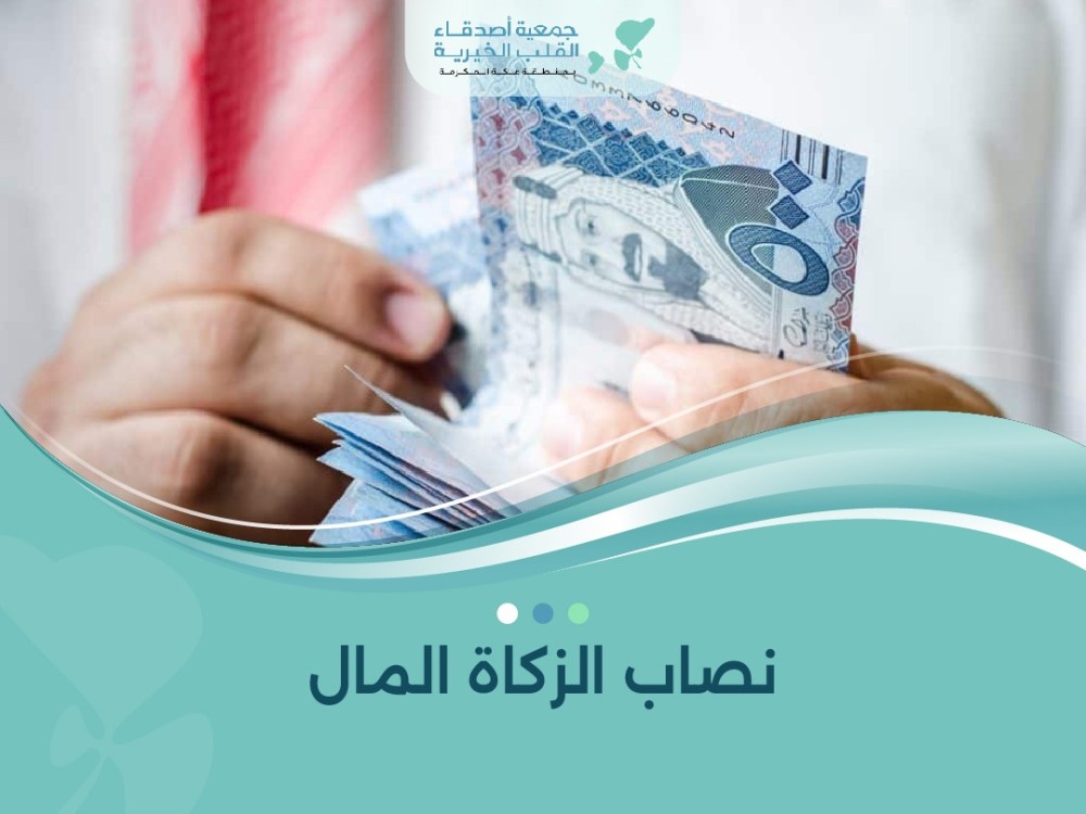 نصاب الزكاة المال