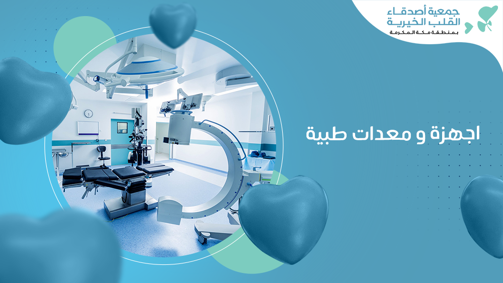 اجهزة ومعدات طبية
