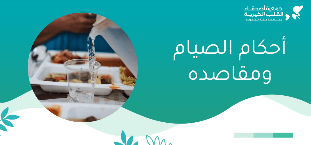 أحكام الصيام ومقاصده