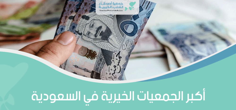 اكبر الجمعيات الخيرية في السعودية