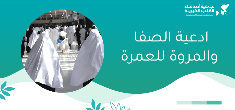 ادعية الصفا والمروة للعمرة